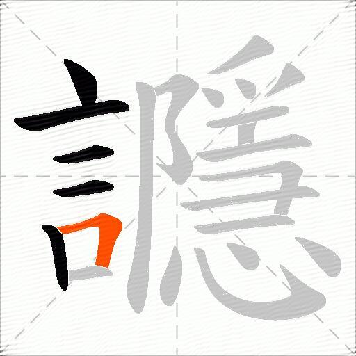 讔