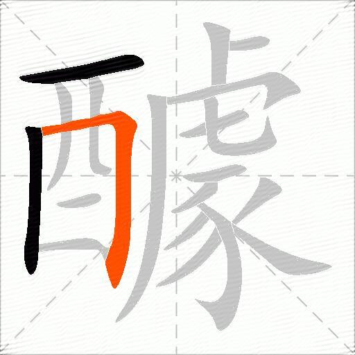醵