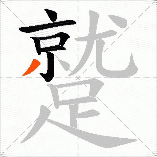 蹵