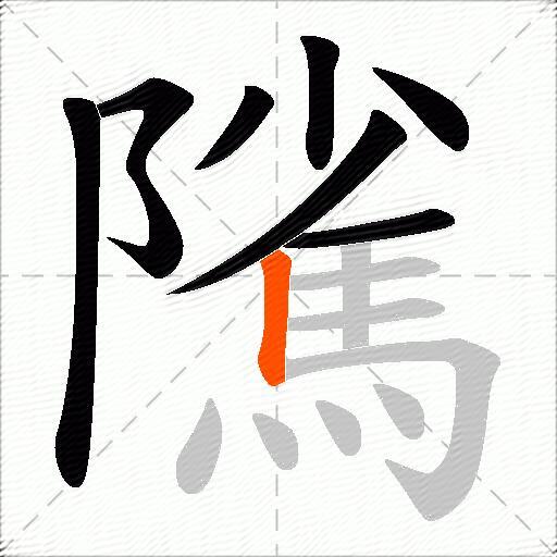 隲