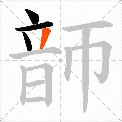 韴