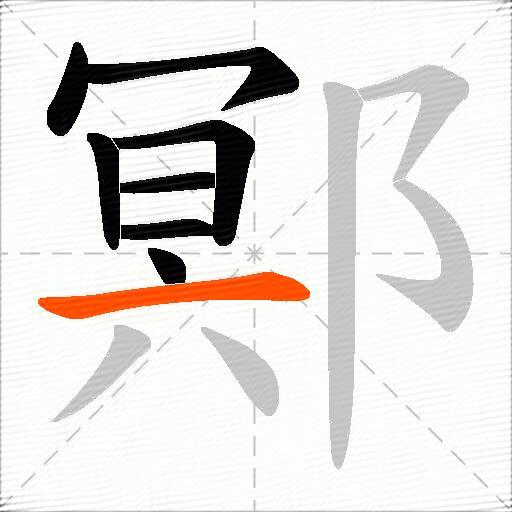 鄍