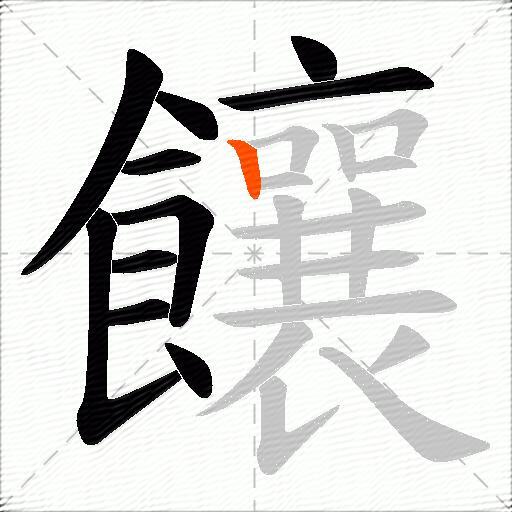 饟
