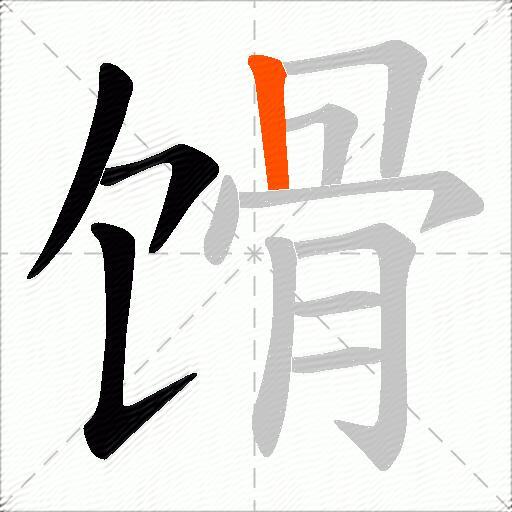 馉