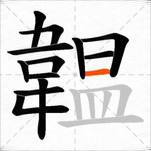 韞