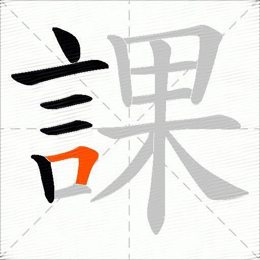 課