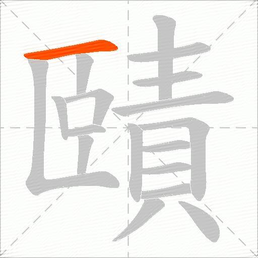 賾