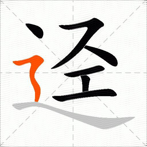 迳