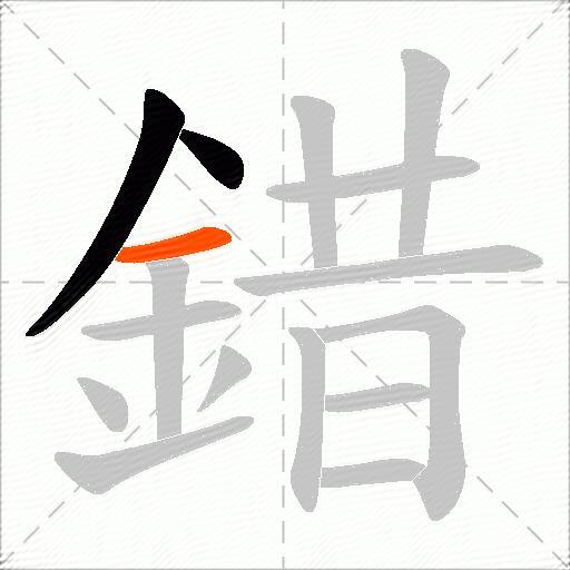 錯