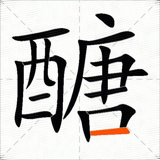 醣