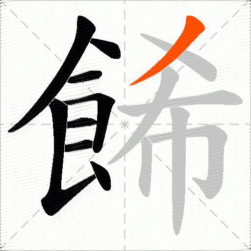 餙