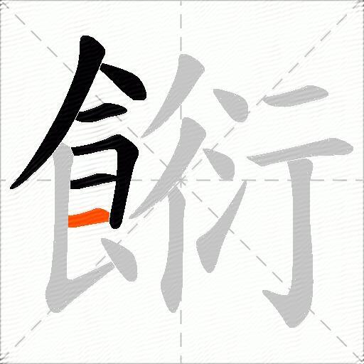 餰