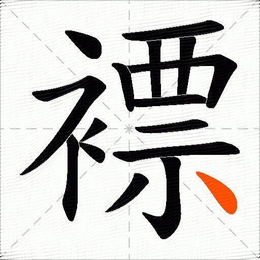 褾