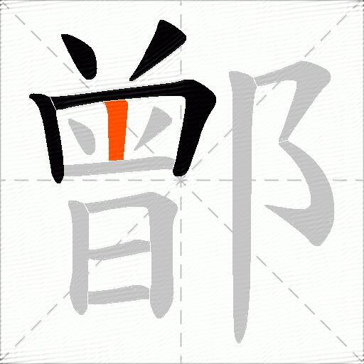 鄫
