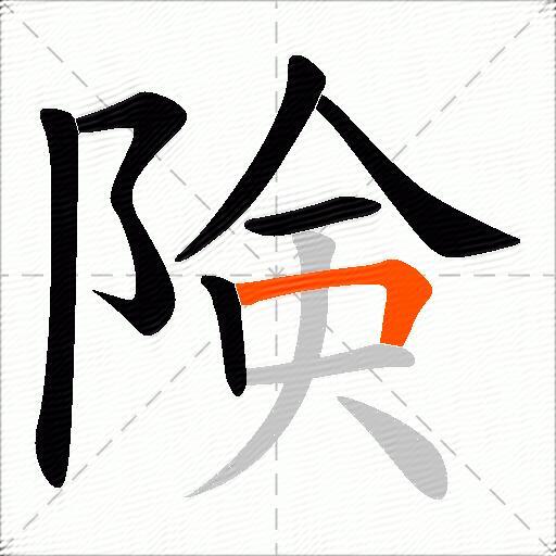 険