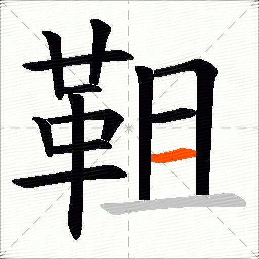 靻