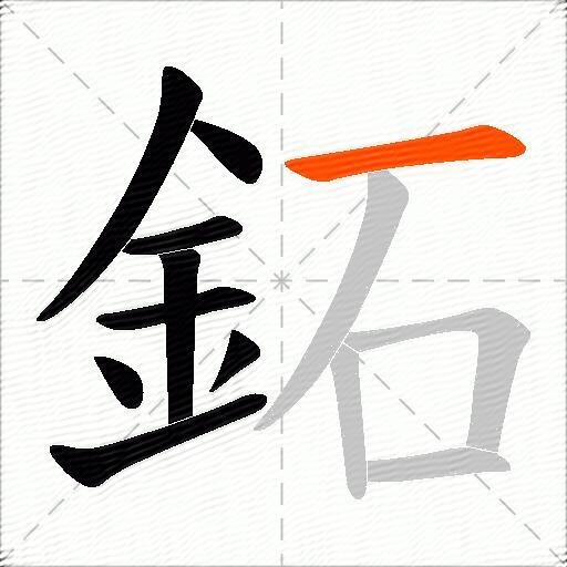 鉐