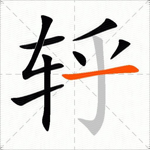 轷