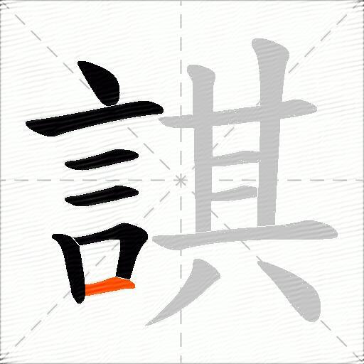 諆
