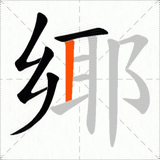 鄊