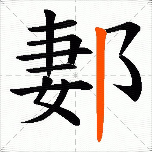 郪