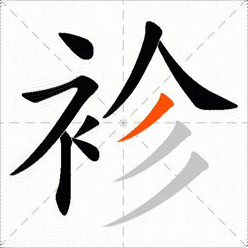 袗