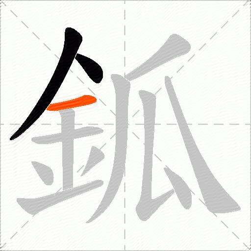 鈲
