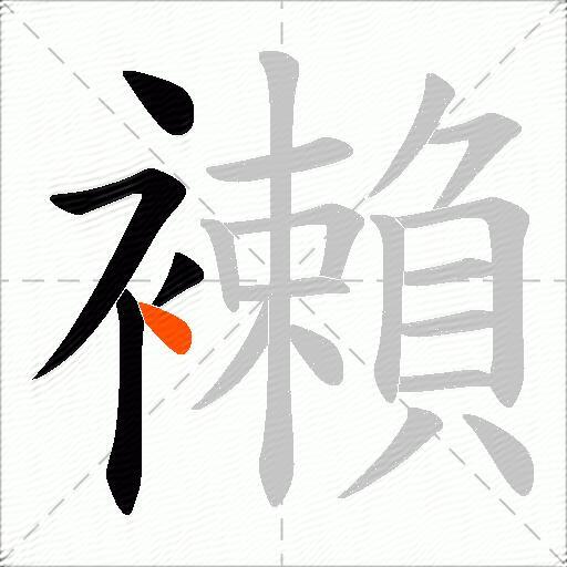 襰