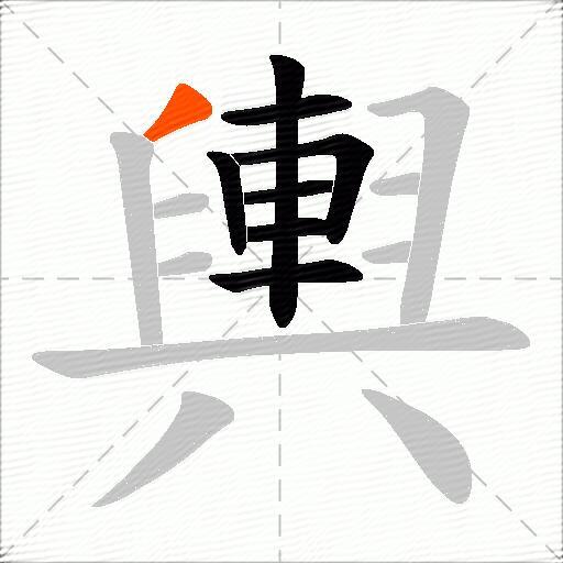 輿