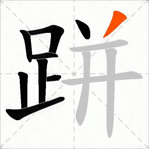 跰