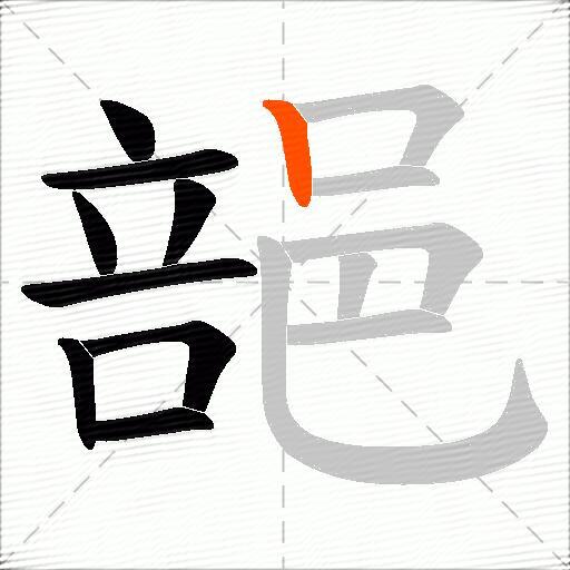 郶
