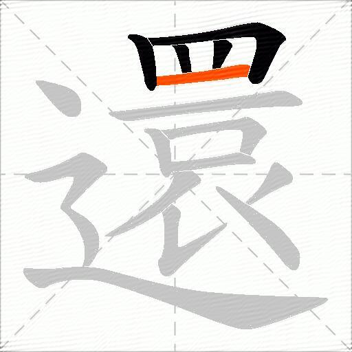 還