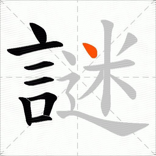 謎