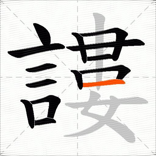 謱