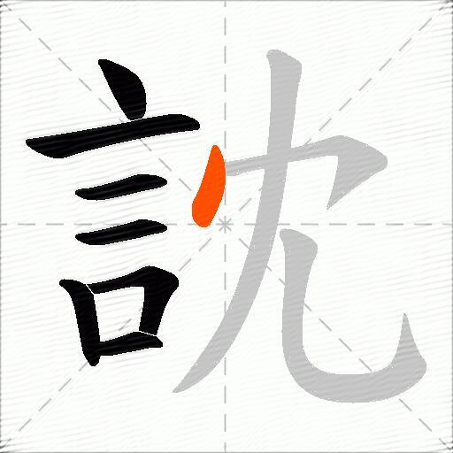 訦