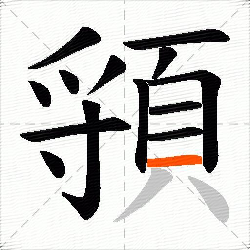 頱