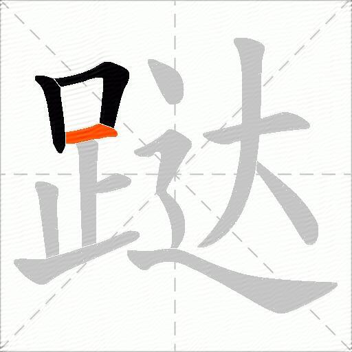 跶