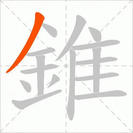 錐