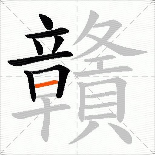 贛