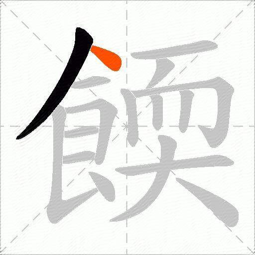 餪