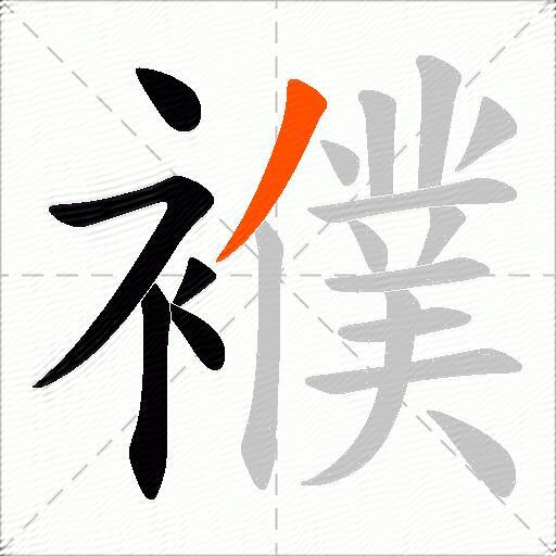 襥