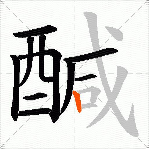 醎