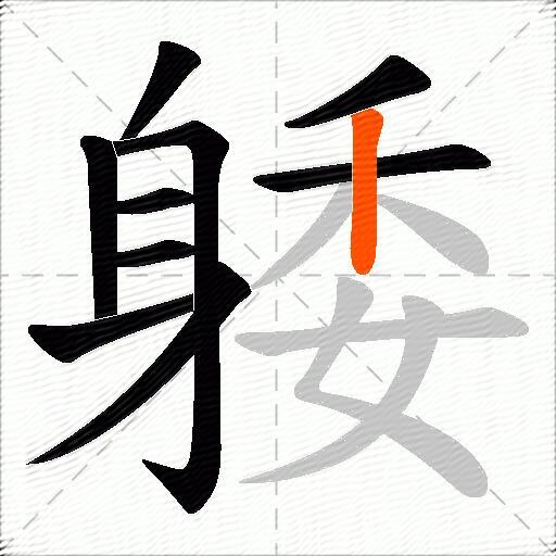 躷