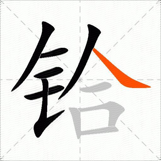 铪