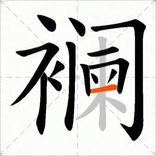 襕