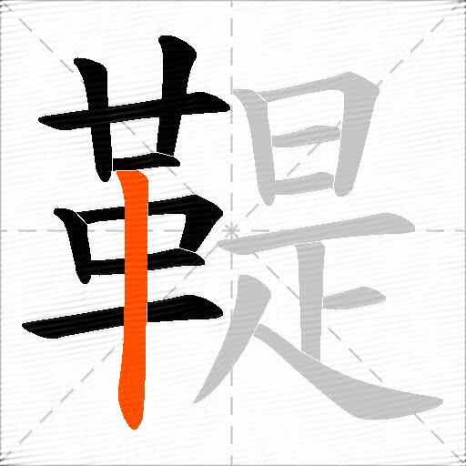 鞮