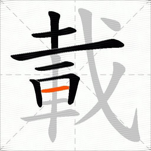 載