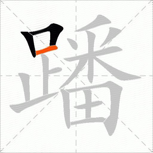 蹯