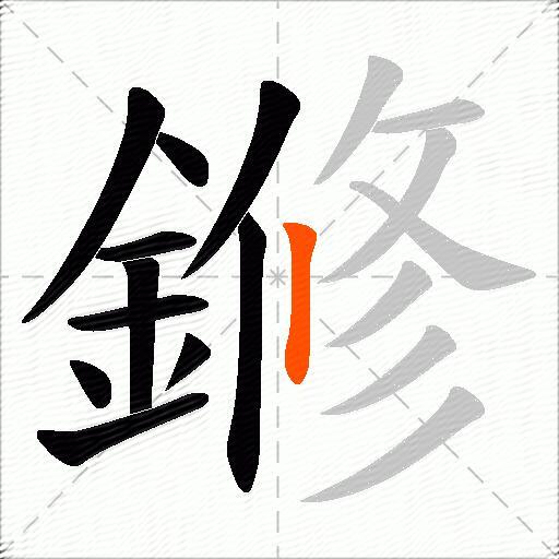 鎀