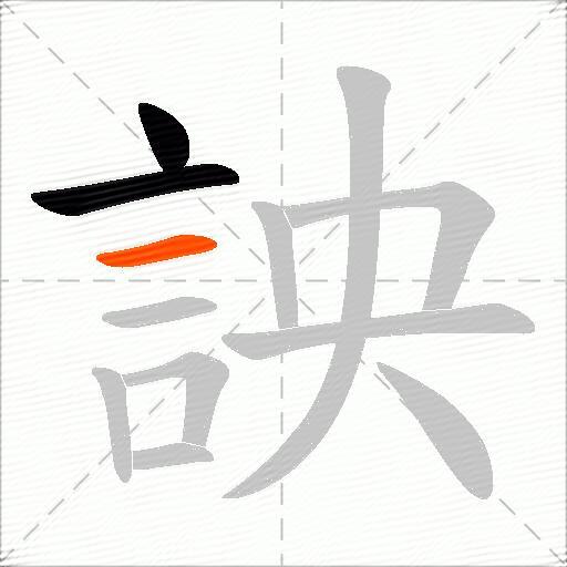 詇